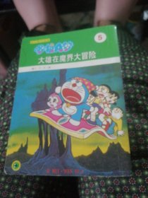 超长篇机器猫哆啦A梦。<5>