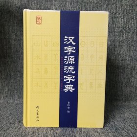 汉字源流字典