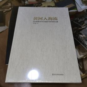 黄河入海流：山东省黄河文化主题美术创作展作品集 （八开本硬精装，原塑封包装，全新未拆封）（山东画院编，含大量书画名人代表作品）