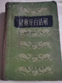 灵枢经白话解（一版一印，精装本）