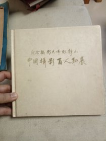 纪念摄影大师郎静山-中国摄影百人联展