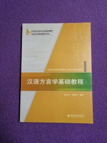 汉语方言学基础教程（21世纪汉语言专业规划教材·专业方向基础教材系列）