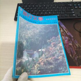 旅行文学 首铁风采专刊 1995.5 总20期