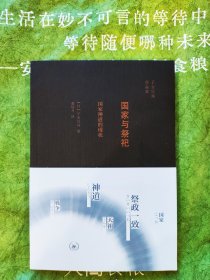 国家与祭祀