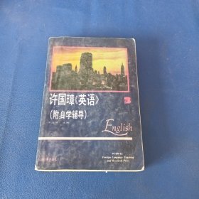许国璋《英语》第三册
