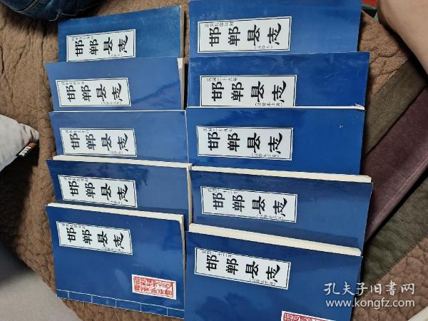 邯郸县志注释本，10本完整一套，带原装套盒，七个不同时代邯郸县志