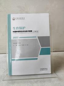 中国肿瘤整合诊治技术指南：生育保护