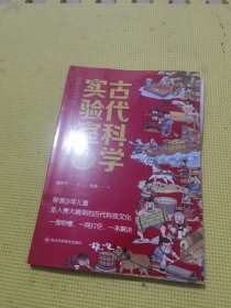 古代科学实验室-全三册（中央电视台《老师，你好！》特约嘉宾 抖音300万+粉丝认可的一线语文老师 专为6-12岁孩子打造）