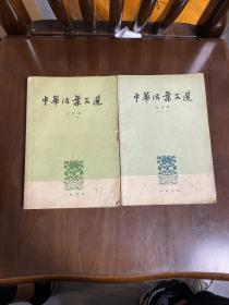 中華活頁文選.合訂本21—40
41—60