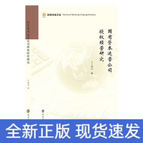 国有资本运营公司授权经营研究