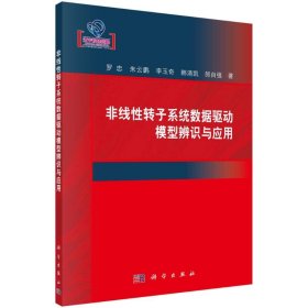 非线转子系统数据驱动模型辨识与应用