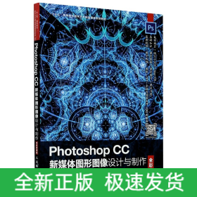 PhotoshopCC新媒体图形图像设计与制作(全彩慕课版十三五高等院校数字艺术精品课程规