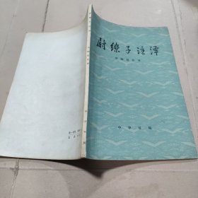 尉缭子注译