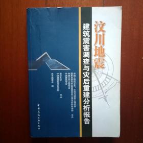 汶川地震建筑震害调查与灾后重建分析报告