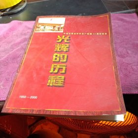 中铁石家庄材料总厂组建50周年纪念光辉的历程1950-2000