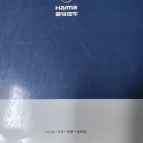 海马汽车维修手册（增补本）适用车型：HMC7185两厢系列HMC715系列 2009