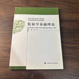 司法行政系统政法干警招录培养体制改革试点专业教材：监狱学基础理论