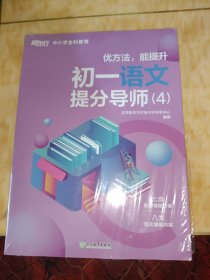 优方法，能提升初一语文提分导师（4）（2）个