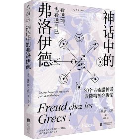 正版 神话中的弗洛伊德 (法)皮埃尔·瓦罗 北京联合出版公司