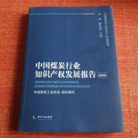 中国煤炭行业知识产权发展报告（2020）