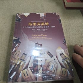 斯蒂芬英雄：《艺术家年轻时的写照》初稿的一部分