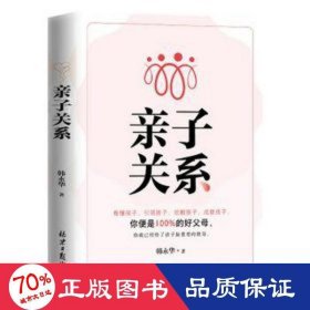 亲子关系：看懂孩子，引领孩子，挖掘孩子，成就孩子