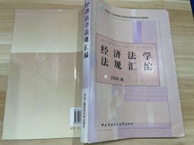 经济法学法规汇编