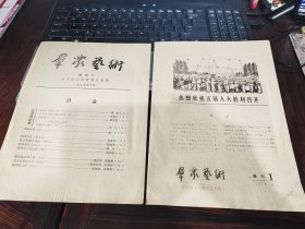 群众艺术，1978增刊1-2。