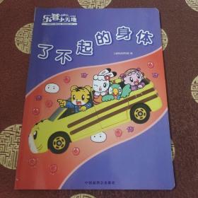 图书收藏：巧虎 乐智小天地 学习版 了不起的身体【书中附件已剪裁粘贴使用，无配套光盘、玩具】