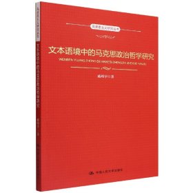 文本语境中的马克思政治哲学研究（马克思主义研究丛书）