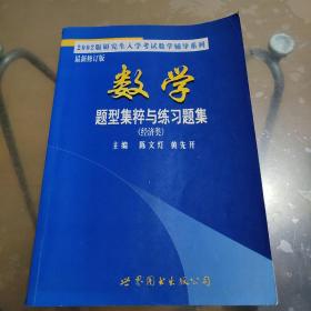 2002版 数学题型集粹与同等水平测试(经济类)