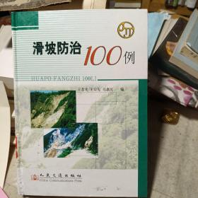 滑坡防治100例