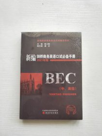 新编剑桥商务英语口试必备手册（中、高级）（2021年版）