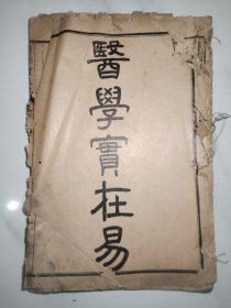医学实在易