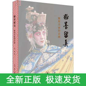 粉墨留真 聚焦美麗的京劇