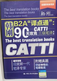 90天攻克CATTI 三级笔译