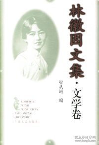 林徽因文集・文学卷