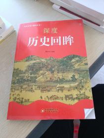 中小学生阅读系列之 历史文化大聚焦丛书——深度历史回眸