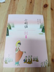 金刚经（漫画彩版全本）/佛学系列读本