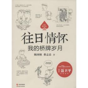 往情怀:我的桥牌岁月 中国幽默漫画 陈国榕，蔡志忠