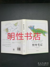 野外笔记（精装本）