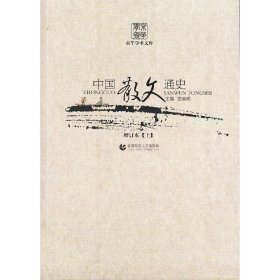 中國(guó)散文通史(增訂本上中下)/京華學(xué)術(shù)文庫(kù)9787565620393
