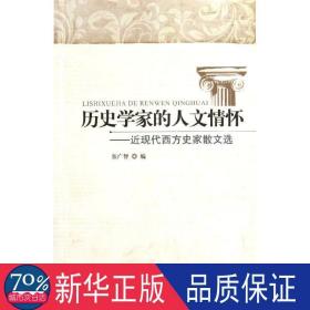 历史学家的人文情怀：近现代西方史家散文选