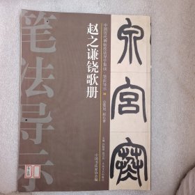 中国历代碑帖技法导学集成·笔法导示（39）：赵之谦铙歌册