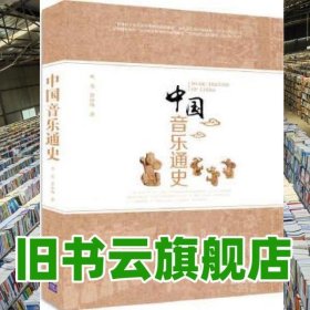 中國音樂通史 劉忠 薛松梅 清華大學(xué)出版社 9787302460114