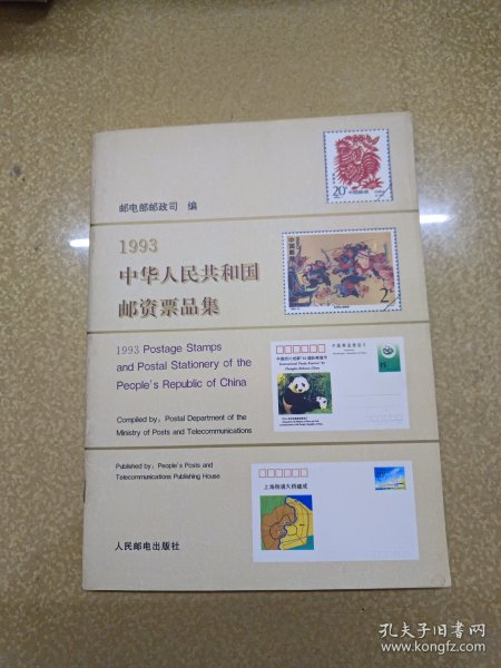 1993中华人民共和国邮资票品集【一版一印】