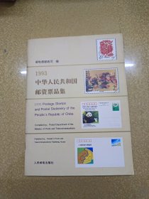 1993中华人民共和国邮资票品集【一版一印】