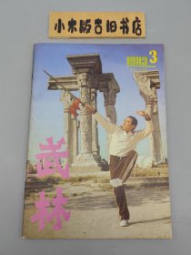 武林1983年3