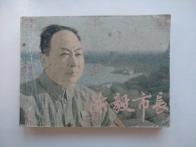 陈毅市长