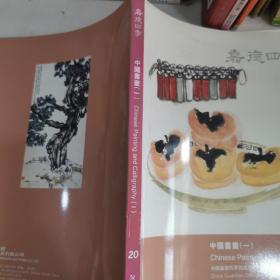 拍卖 嘉德四季20：中国书画（一）2009